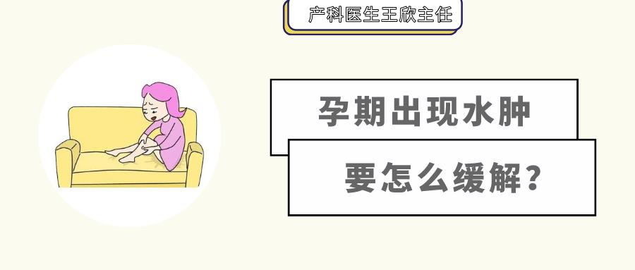 孕期水肿突然不肿了是什么原因,孕期水肿科普视频