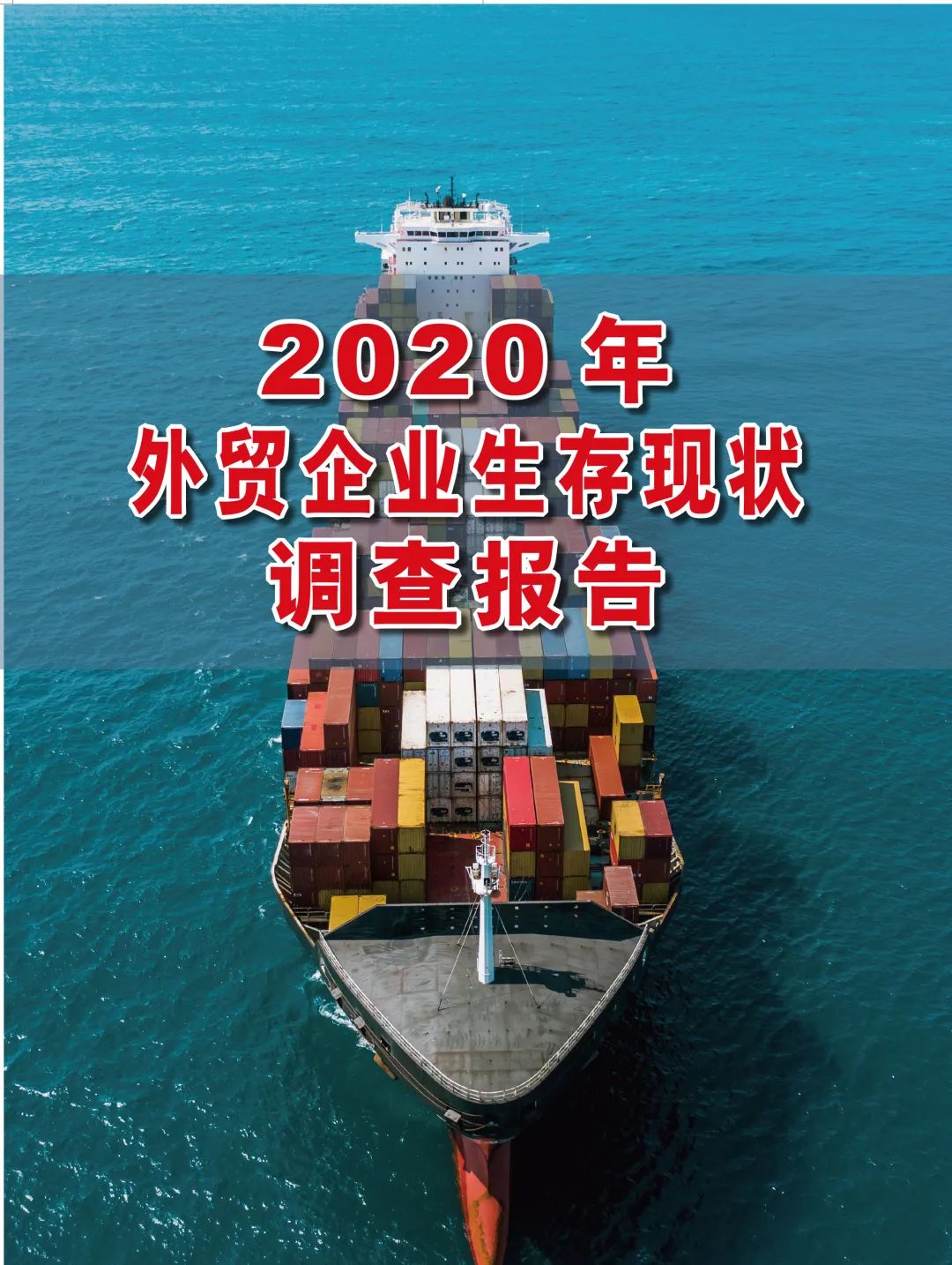 2020年外贸企业生存现状调查报告