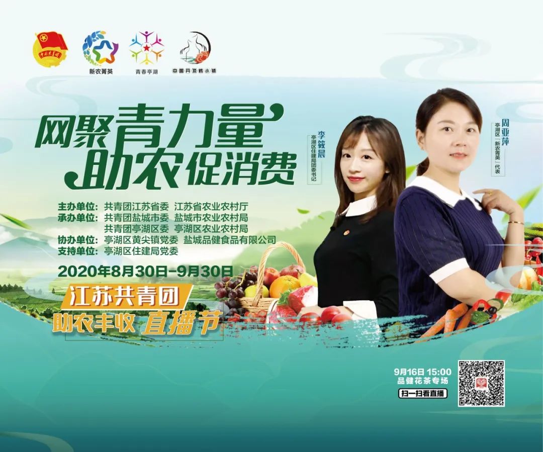 【青春助农】“网聚青力量助农促消费”—亭湖区黄尖镇品健花茶专场直播圆满收官！