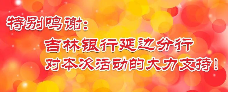 【比比谁更红】“吉林银行杯”首届延边“网红打卡”活动—网红美食