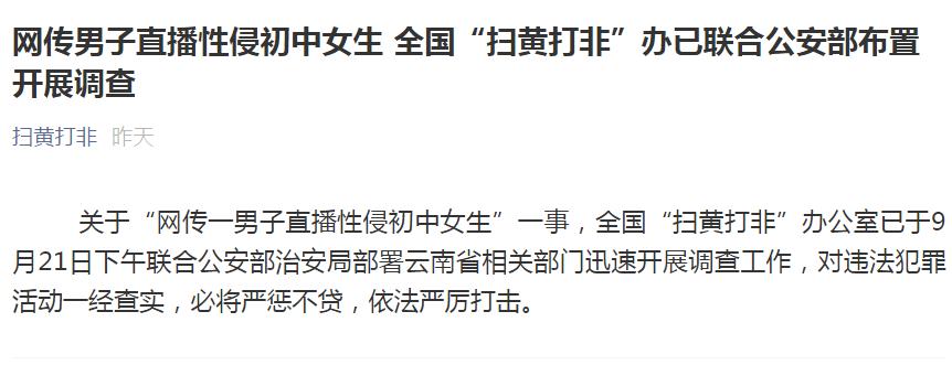 网传男子直播性侵未成年女性，称花9000元买的，多方介入调查