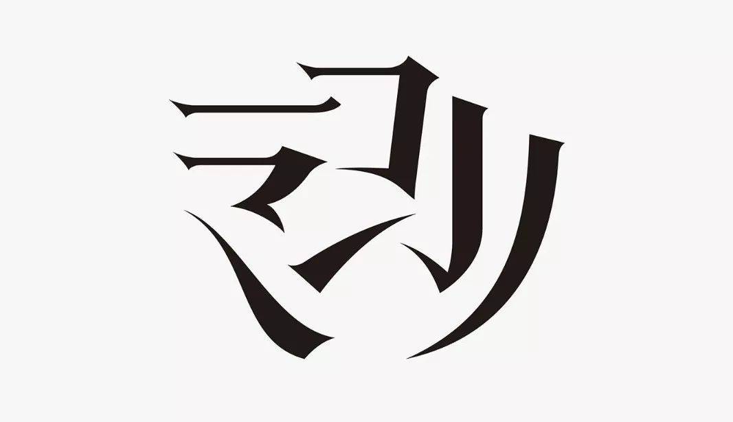 字体设计怎么做曲线,绘制字体的一般步骤