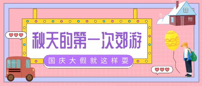 5条乡村游路线等你来打卡,国庆节乡村旅游打卡