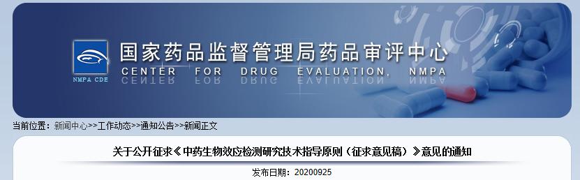 「政策」CDE发布《中药生物效应检测研究技术指导原则（征求意见稿）》