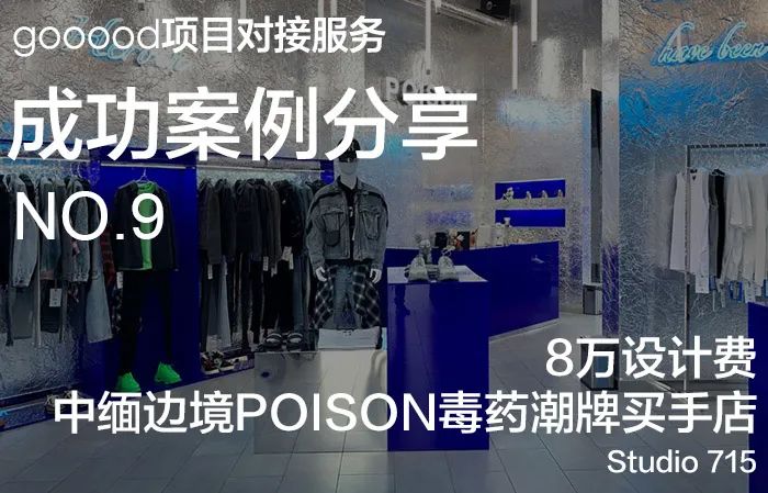 项目对接服务成功案例分享第九期：8万设计费，中缅边境POISON毒药潮牌买手店