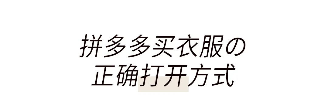 拼多多衣服测评大衣,拼多多衣服推荐一套