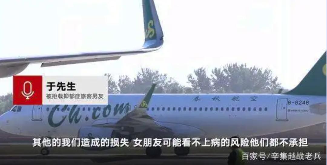 “情绪仍无法平复”不能登机！抑郁症患者遭航空公司拒载，合法吗？