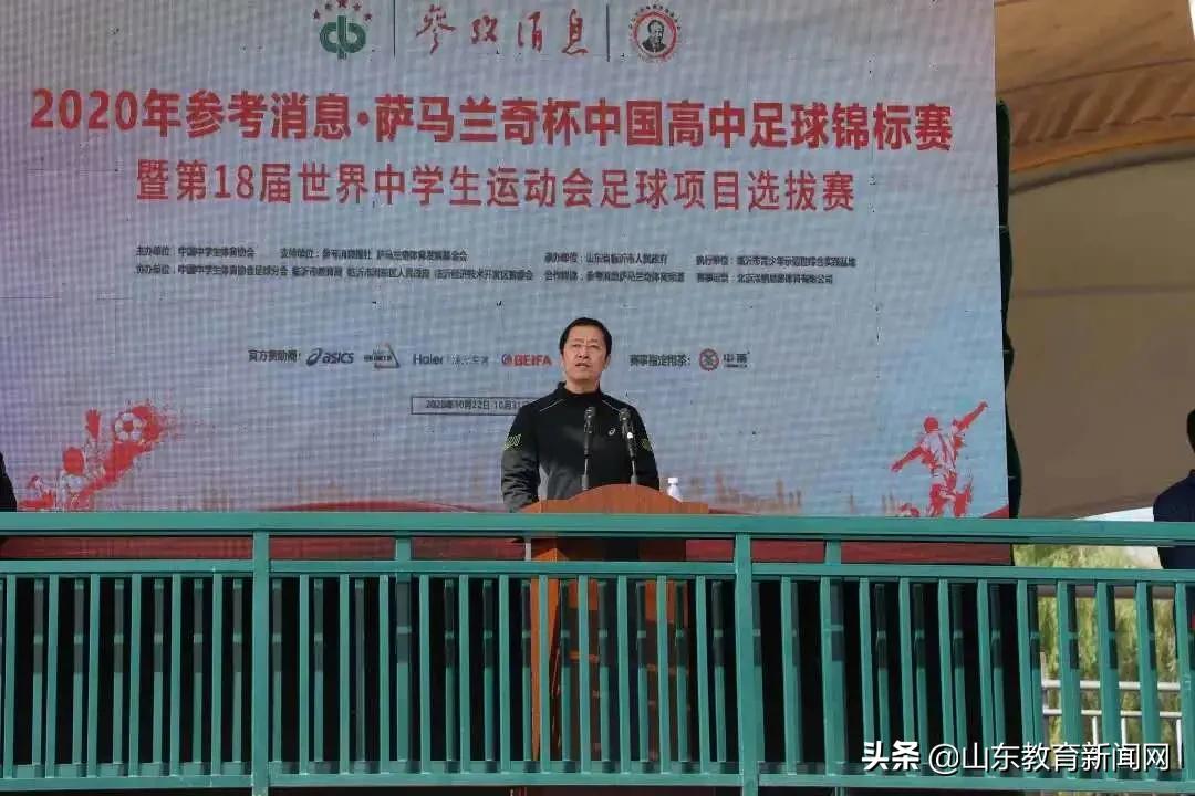 2020年参考消息萨马兰奇杯中国高中足球锦标赛暨第18届世界中学生运动会足球项目选拔赛在临沂开幕