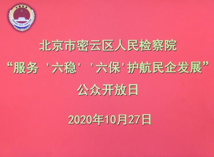 北京市密云区检察院公示,检察院六稳六保措施