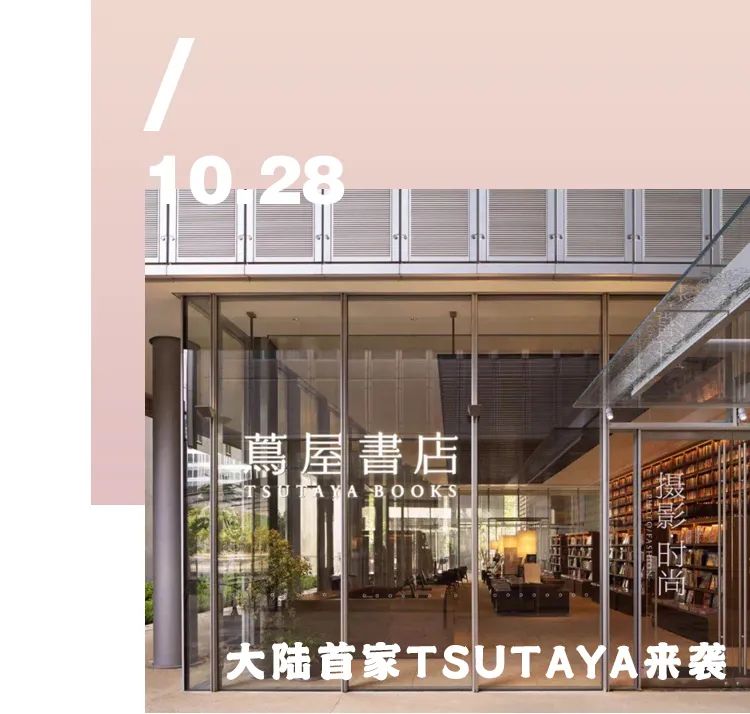 探店上海首家茑屋书店遇见一家,提前探店上海首家茑屋书店将开业