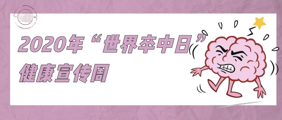 世界脑卒中日活动流程,世界卒中日警惕症状尽早识别救治