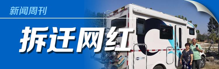 青岛“*迁拆**网红”奋斗史：“打拼”路上的接力棒