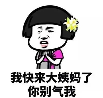 快来大姨妈的女人惹不起，真的是矫情吗？