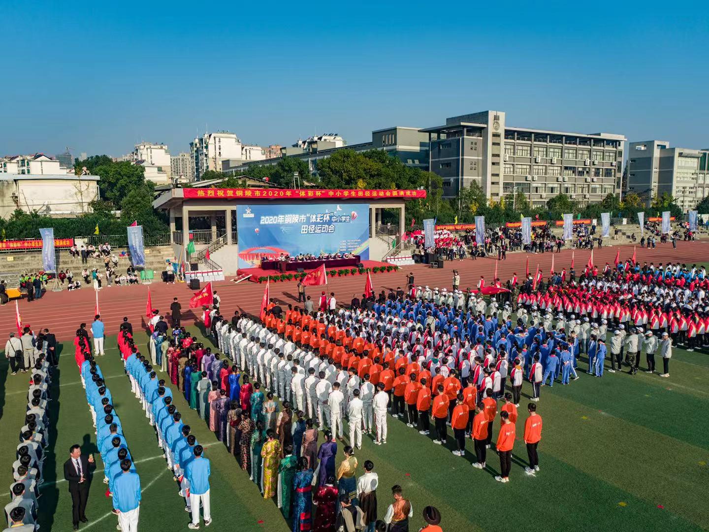 阳光体育，你我同行！铜陵市2020年中小学生田径运动会开幕