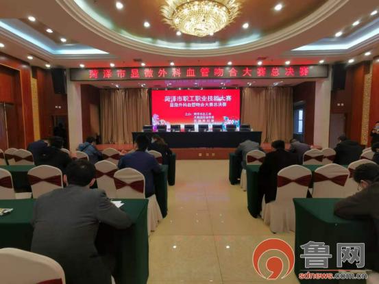 菏泽市显微外科血管吻合大赛总决赛圆满落幕菏泽博爱医院获冠军