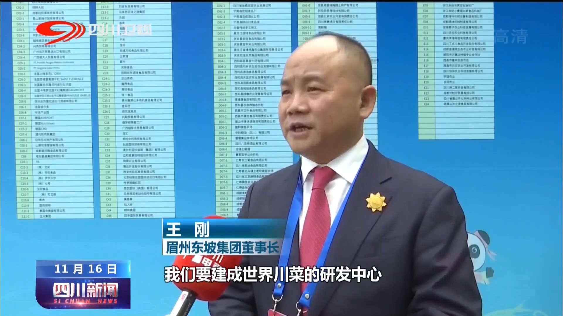 四川眉山泡菜食品博览会,第十二届四川泡菜国际博览会