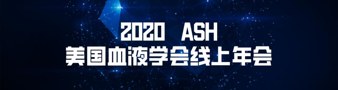 2020ASH速递|“瑞”不可挡:来那度胺作为基石药物贯穿多发性骨髓瘤全程管理