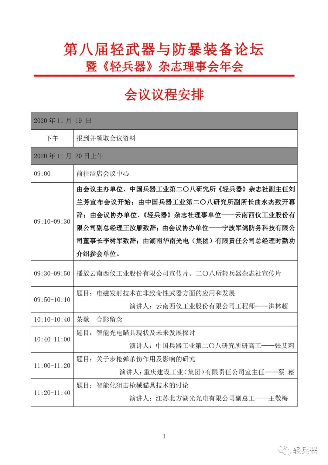轻*器武**+防暴装备的年度盛会丨第八届轻*器武**与防暴装备论坛暨《轻兵器》杂志理事会年会圆满落幕