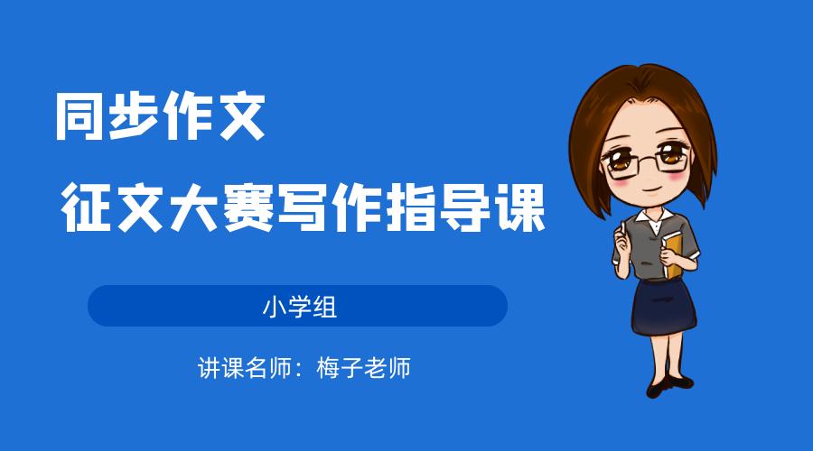 作文写作学习直播,创新作文大赛直播