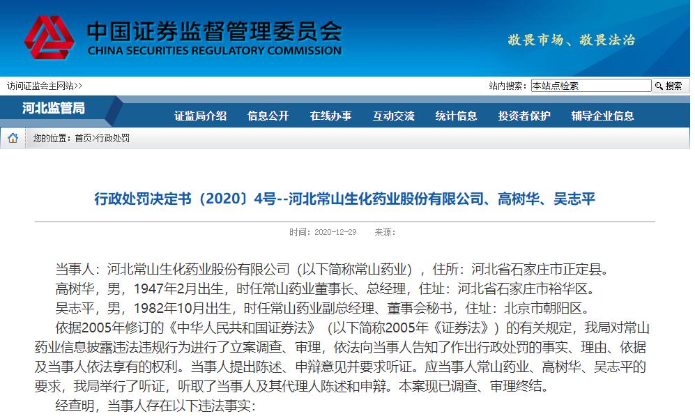 刷屏！中国有1.4亿阳痿患者？常山药业遭顶格处罚，证监局：误导性陈述，不准确！监管持续“打假”
