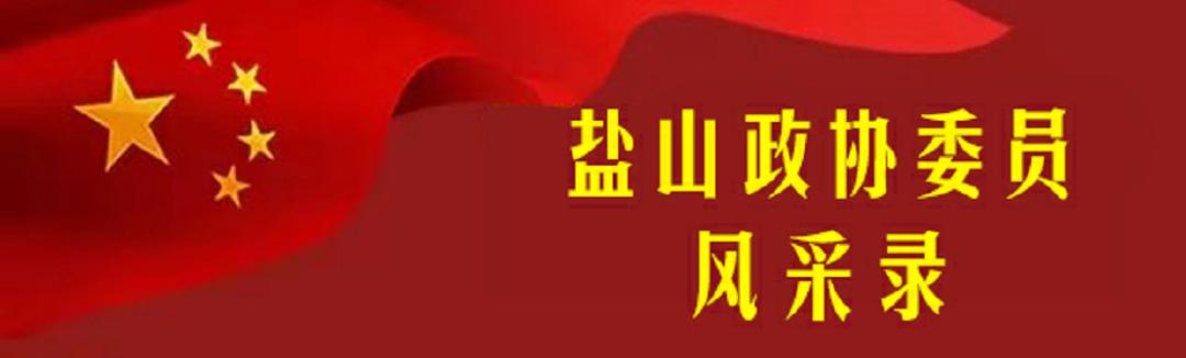 政协委员个人风采视频,政协委员风采文艺界