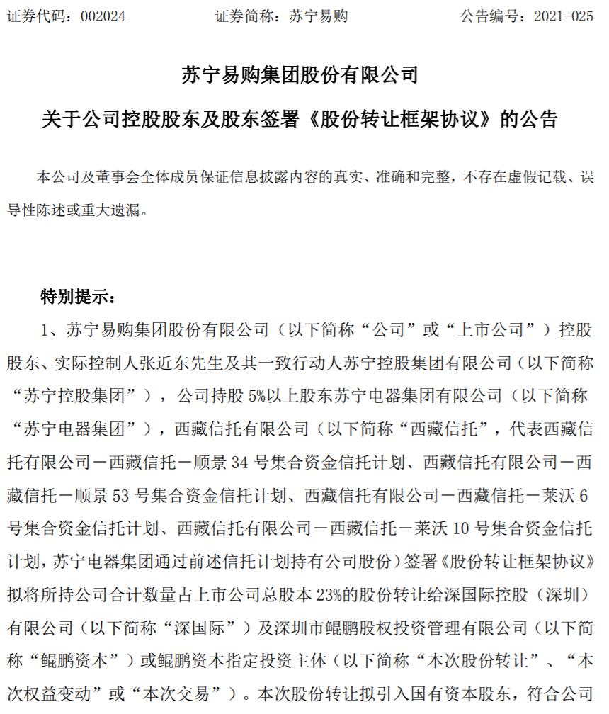 深圳国资入股苏宁易购股权转让,江苏苏宁足球俱乐部被谁收购了