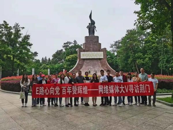 E路心向*党**百年赞辉煌——大V寻访荆门主题活动之走进京山