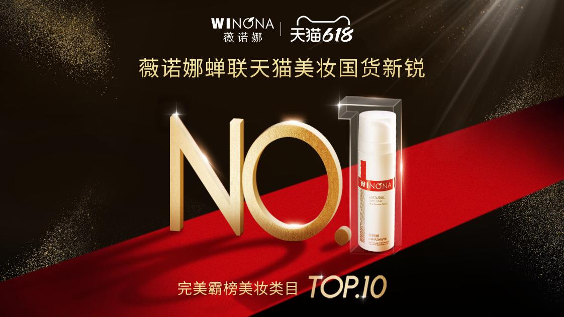 “618”账单出炉！云南“薇诺娜”霸榜天猫美妆国货第一