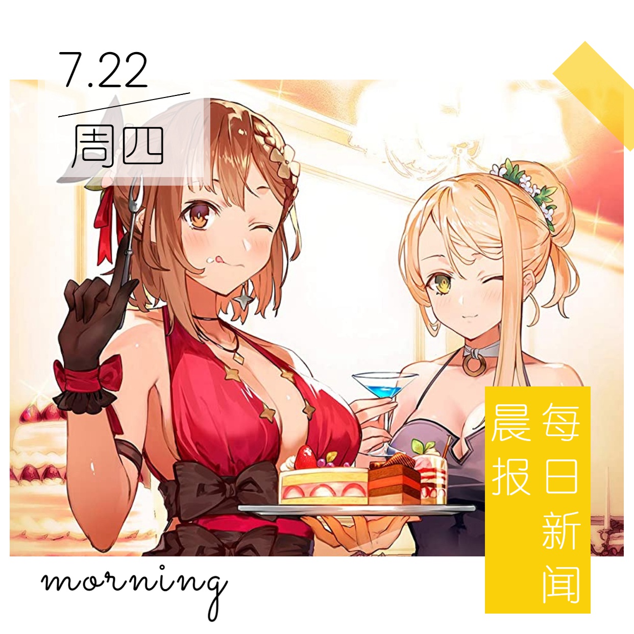 每日新闻晨报（7月22日）