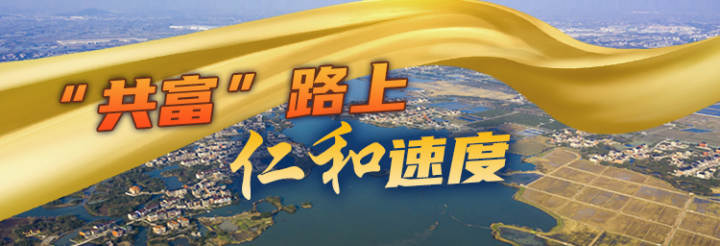 “共富”路上仁和速度丨先减后加描绘产城融合新风景