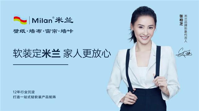 米兰官宣形象代言人张柏芝,张柏芝代言米兰软装