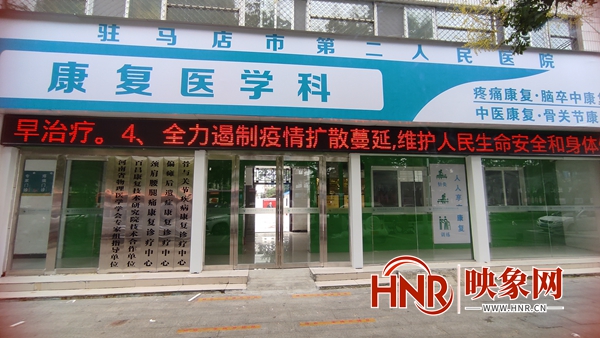 驻马店市第二人民医院新院区,驻马店市第二中医院康复科电话