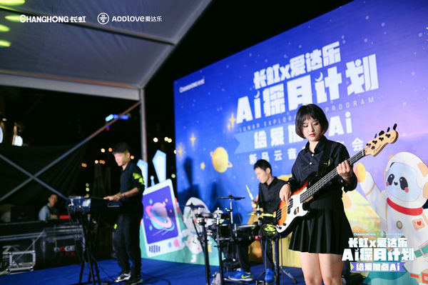 长虹携手爱达乐推动“AI探月计划”,这个中秋节有出好戏
