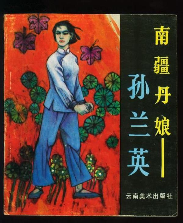 南疆丹娘孙兰英故事,南疆丹娘孙兰英