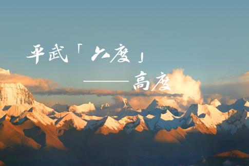 平武有“六度”，专治各种不舒服