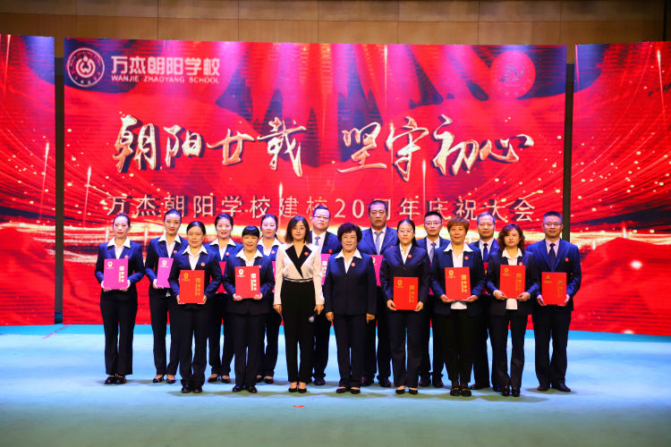 万杰朝阳学校20周年校庆,万杰朝阳学校十周年