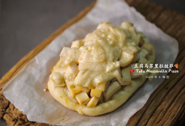 #2021趣味披萨组——芝香“食”趣#冬夜打工人的奶豆腐披萨