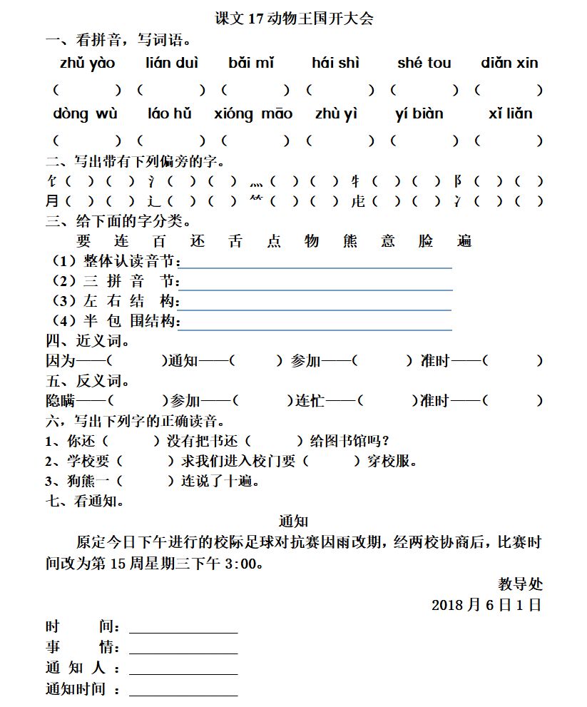 一年级下动物王国开大会识字方法,一年级动物王国开大会明白的道理