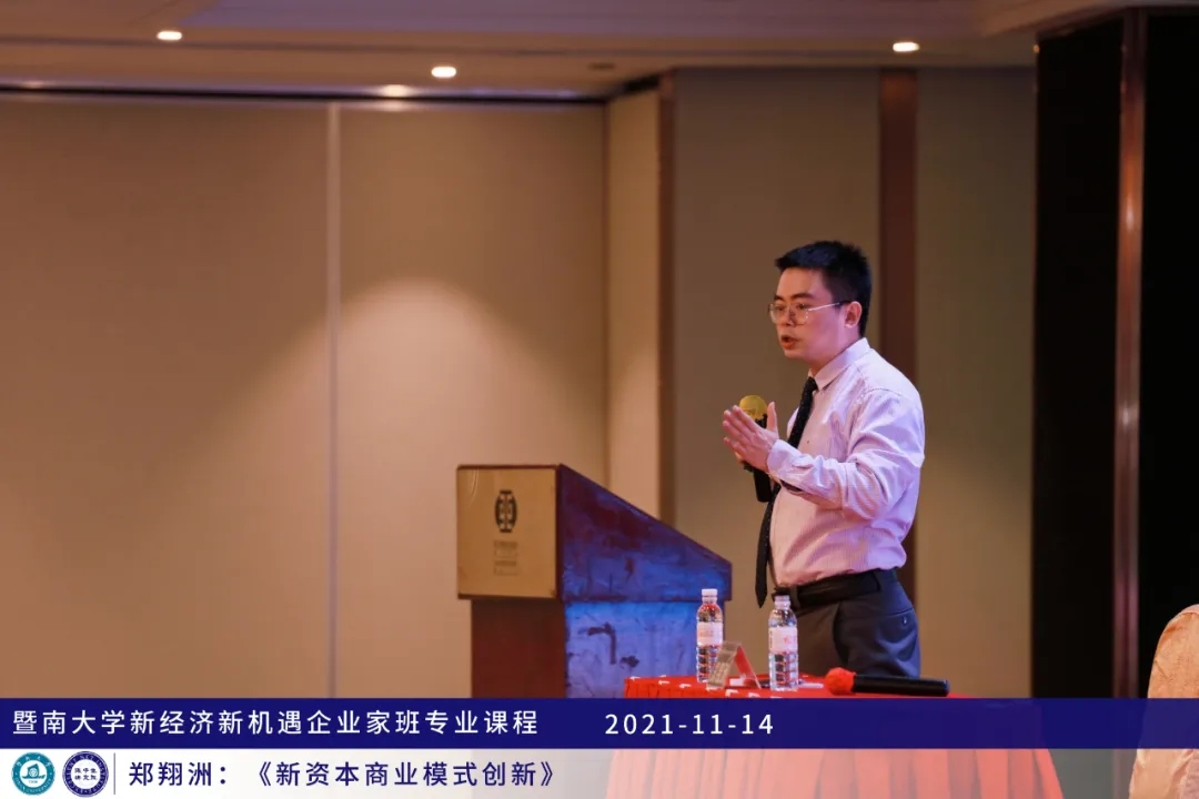 暨南大学企业家班课程回顾|郑翔洲《新资本商业模式创新》
