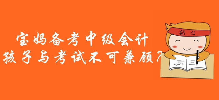 初级会计备考宝妈,备考中级会计的女生