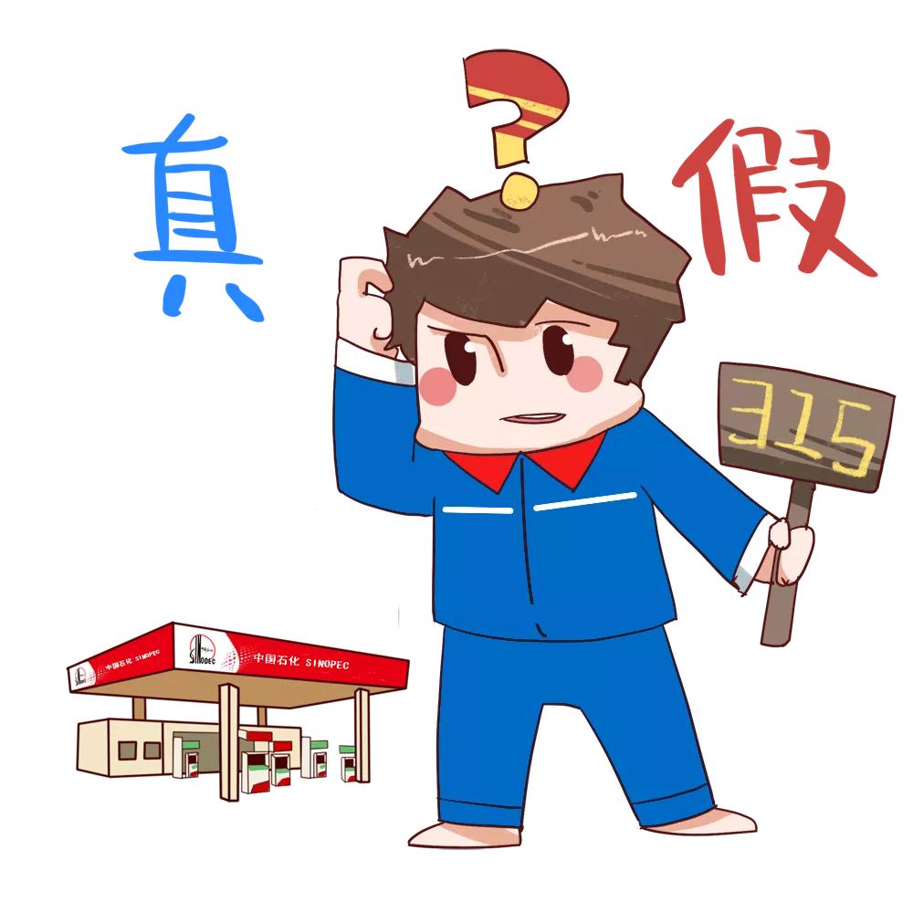 中国石化最新事件消息,中国石化315事件