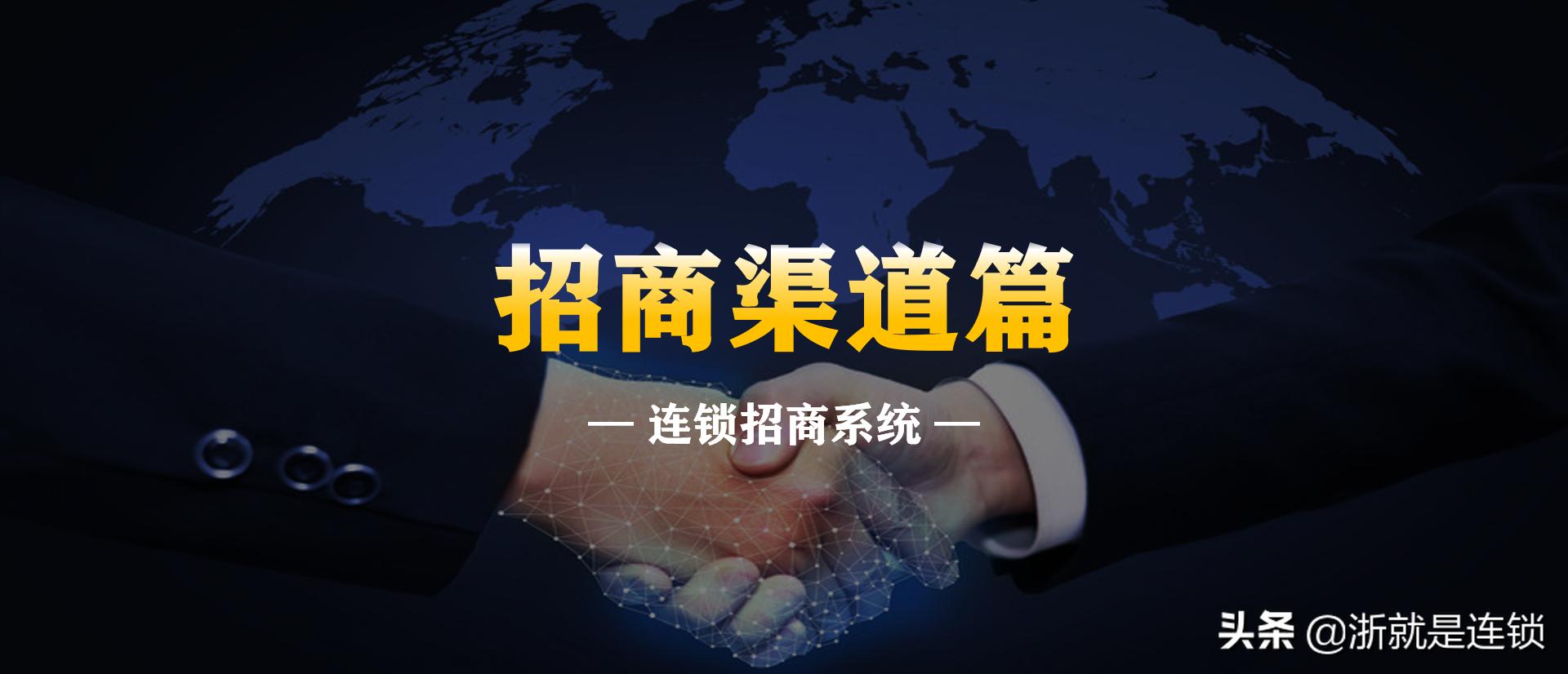 连锁招商体系实用,如何做好招商连锁