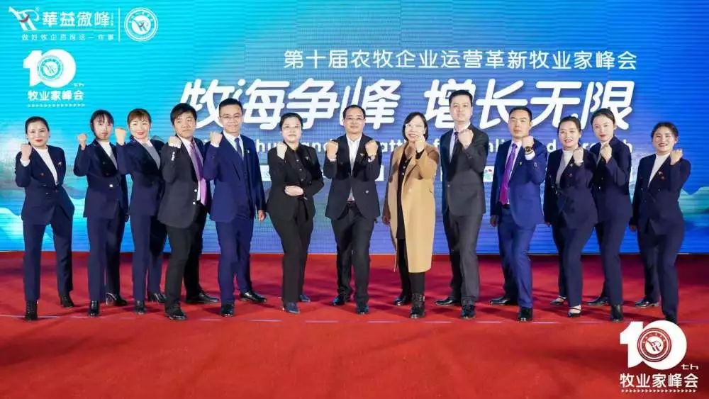 第十届成长型农牧企业运营革新牧业家峰会圆满成功