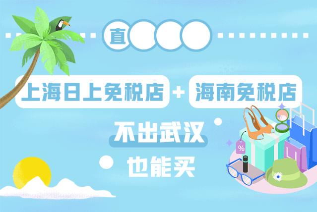 海南免税店直邮app,上海日上免税店还能发货吗