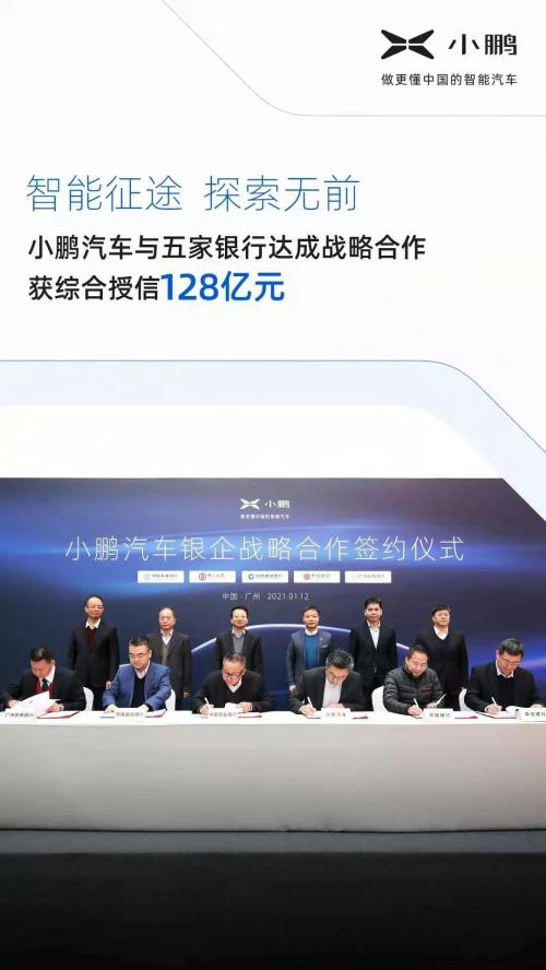 小鹏汽车128亿元授信,小鹏汽车获五大银行联合授信