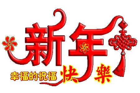 除夕快乐,第一个祝福送给你!愿你新的一年,美满幸福吉祥如意