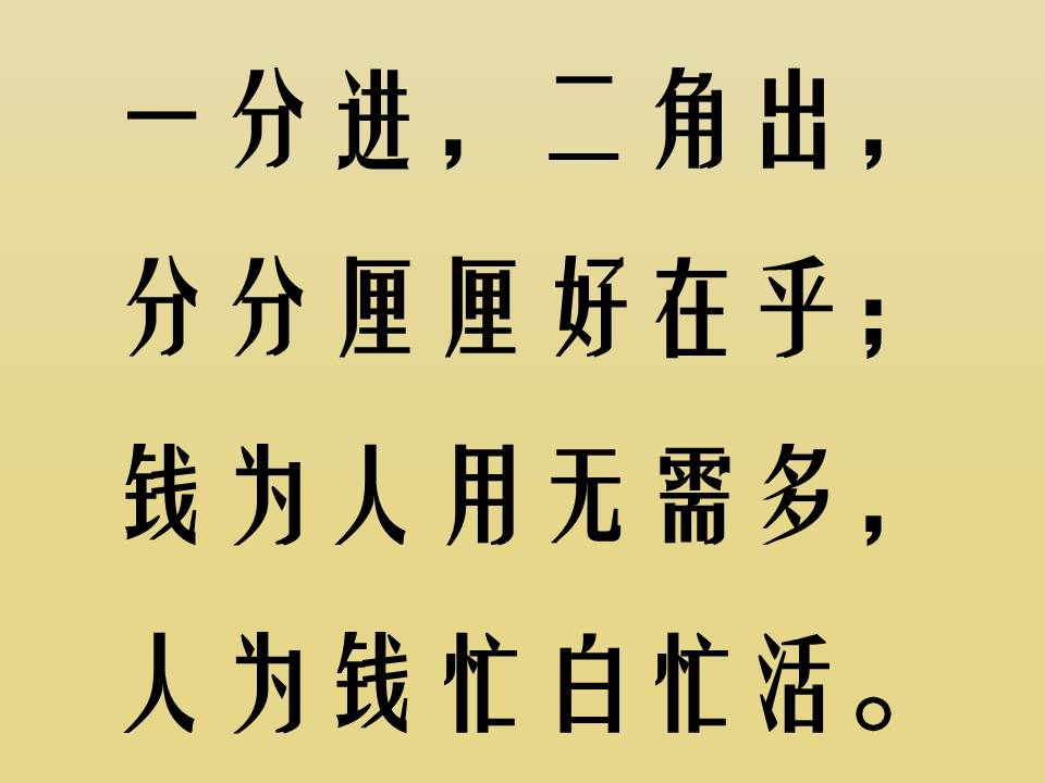谁编的金钱打油诗，太到位了//钱买吃钱买穿，钱多难买好身体//早安