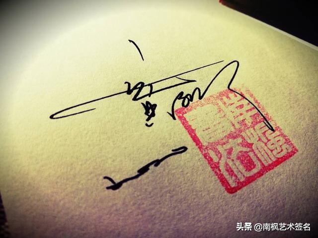 用十年经验为你设计一款好的签名,签名设计一定要有创意超凡脱俗