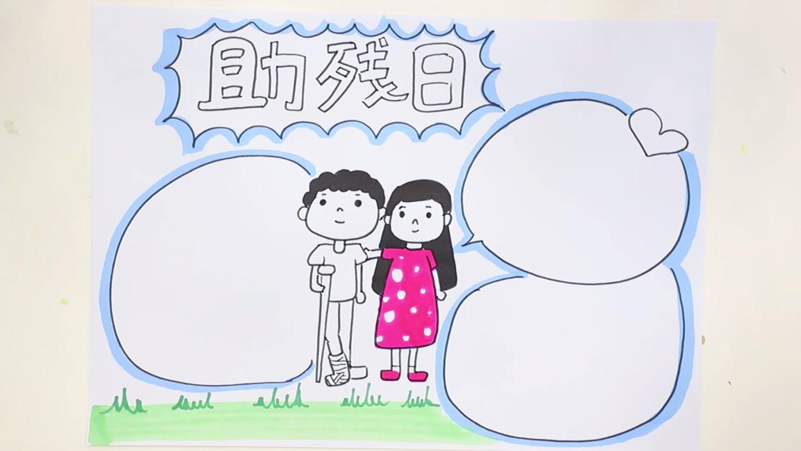 全国助残日手抄报的图案,助残日的手抄报怎么画