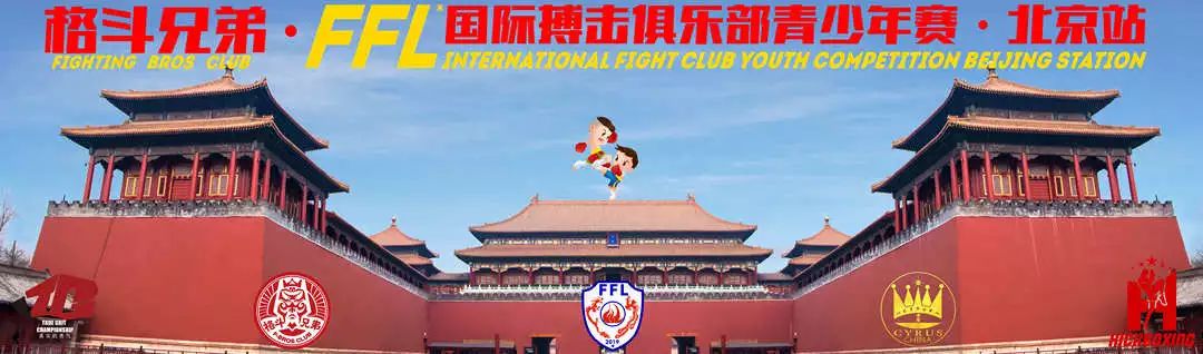 ffl国际搏击俱乐部青少年赛2023,ffl国际搏击俱乐部青少年赛重庆
